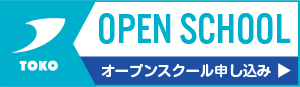 オープンスクール申し込み