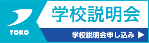 学校説明会申し込み
