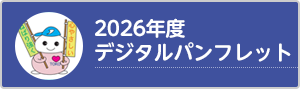 2026年度デジタルパンフレット